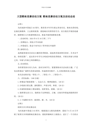 大型歌咏比赛活动方案-歌咏比赛活动方案及活动总结