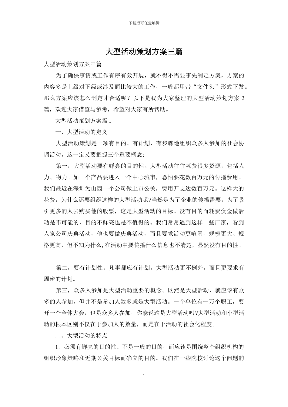 大型活动策划方案三篇_第1页