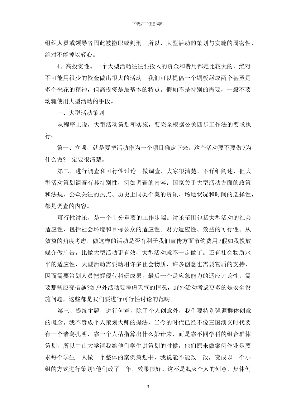 大型活动策划方案三篇_第3页