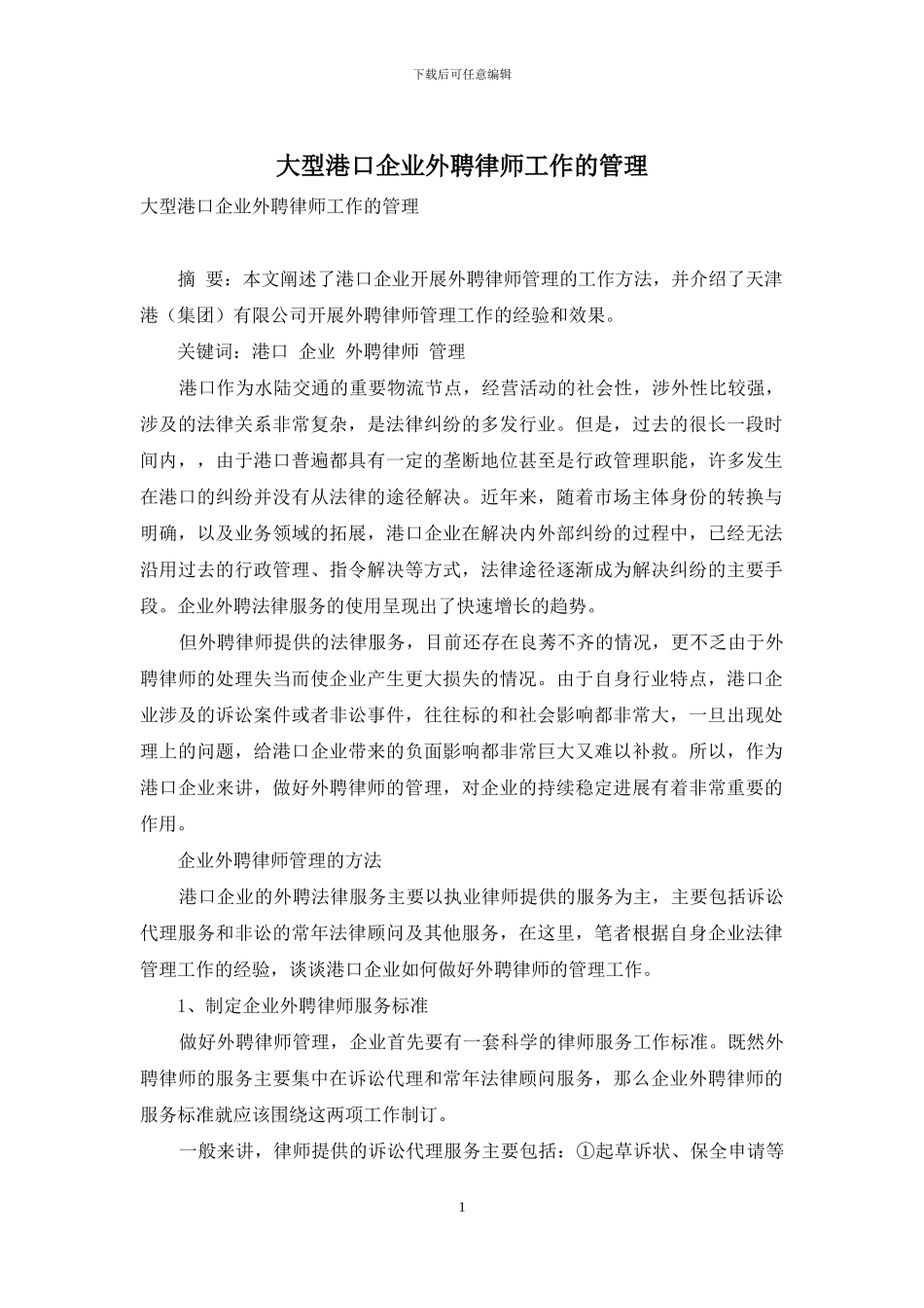 大型港口企业外聘律师工作的管理_第1页
