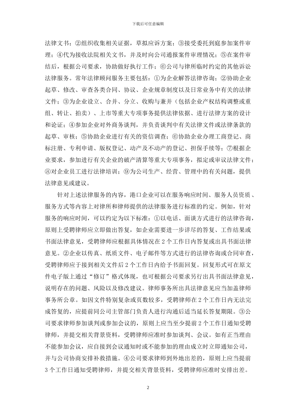 大型港口企业外聘律师工作的管理_第2页