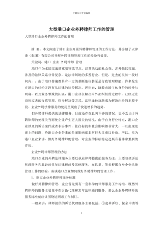 大型港口企业外聘律师工作的管理