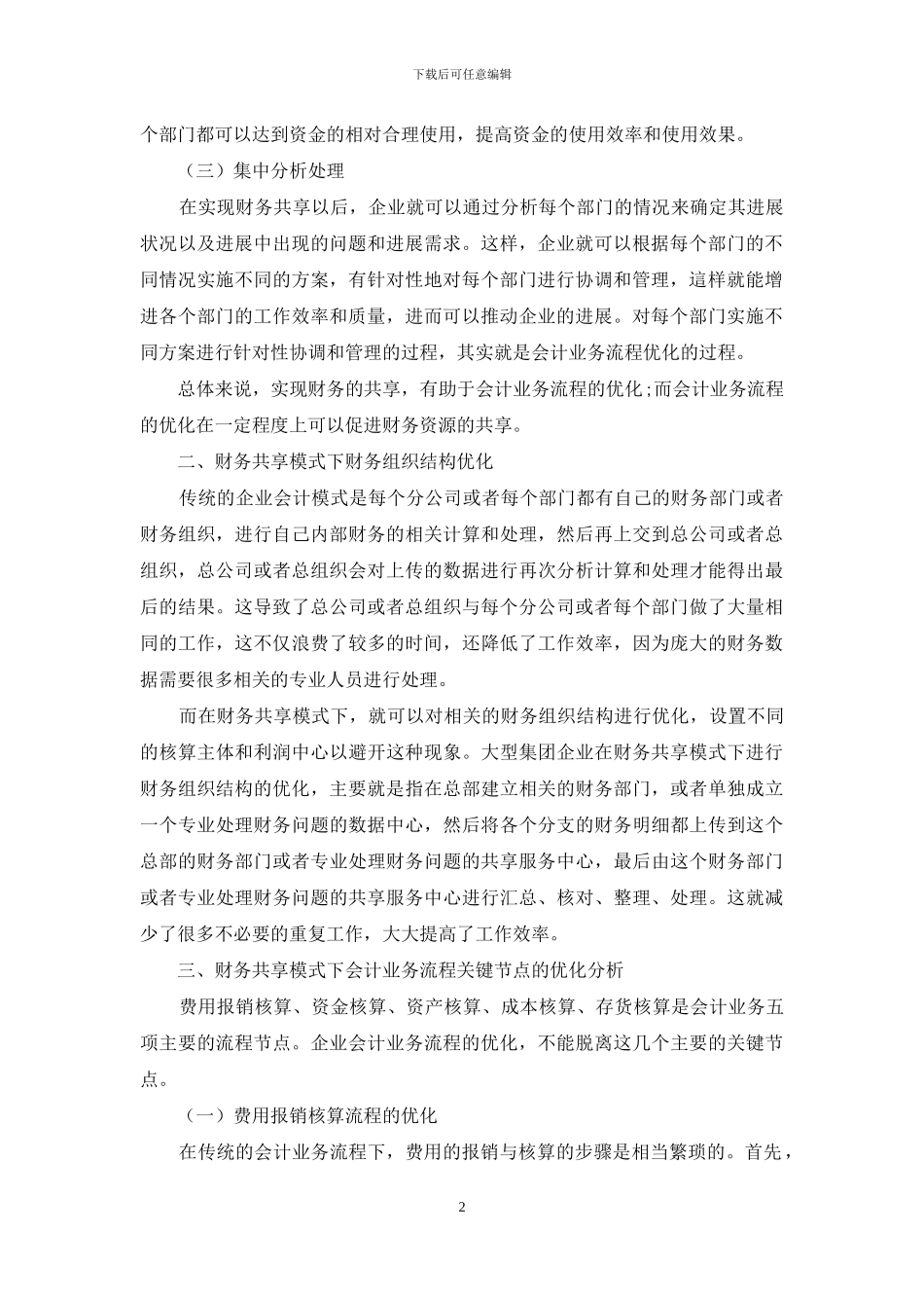 大型集团企业财务共享模式下会计业务流程优化思考_第2页