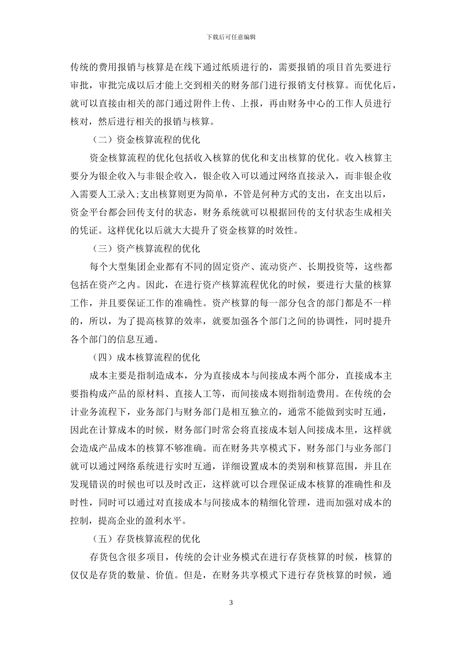 大型集团企业财务共享模式下会计业务流程优化思考_第3页