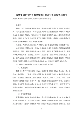 大型集团企业财务共享模式下会计业务流程优化思考