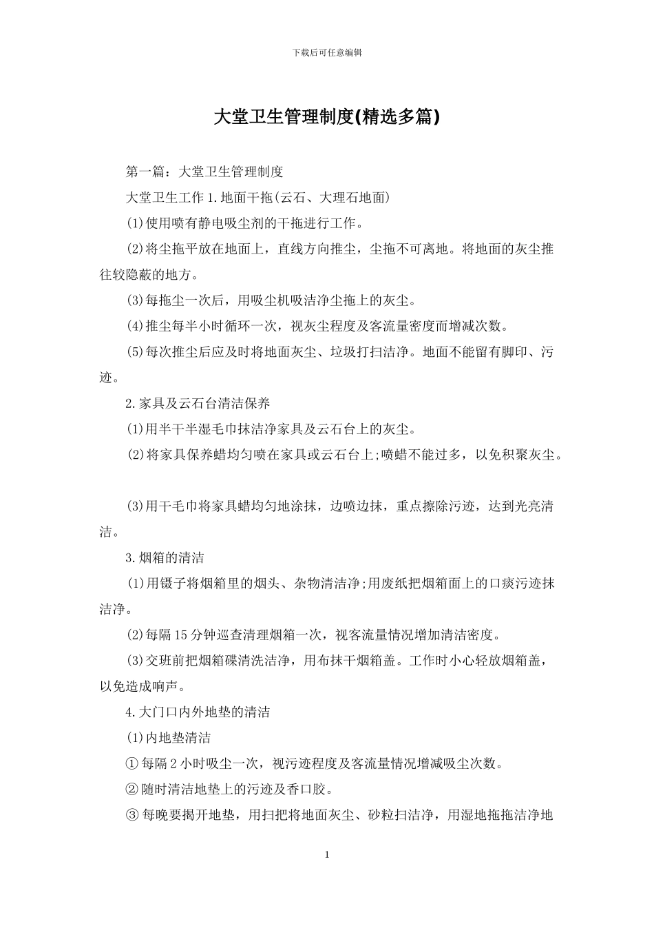 大堂卫生管理制度_第1页