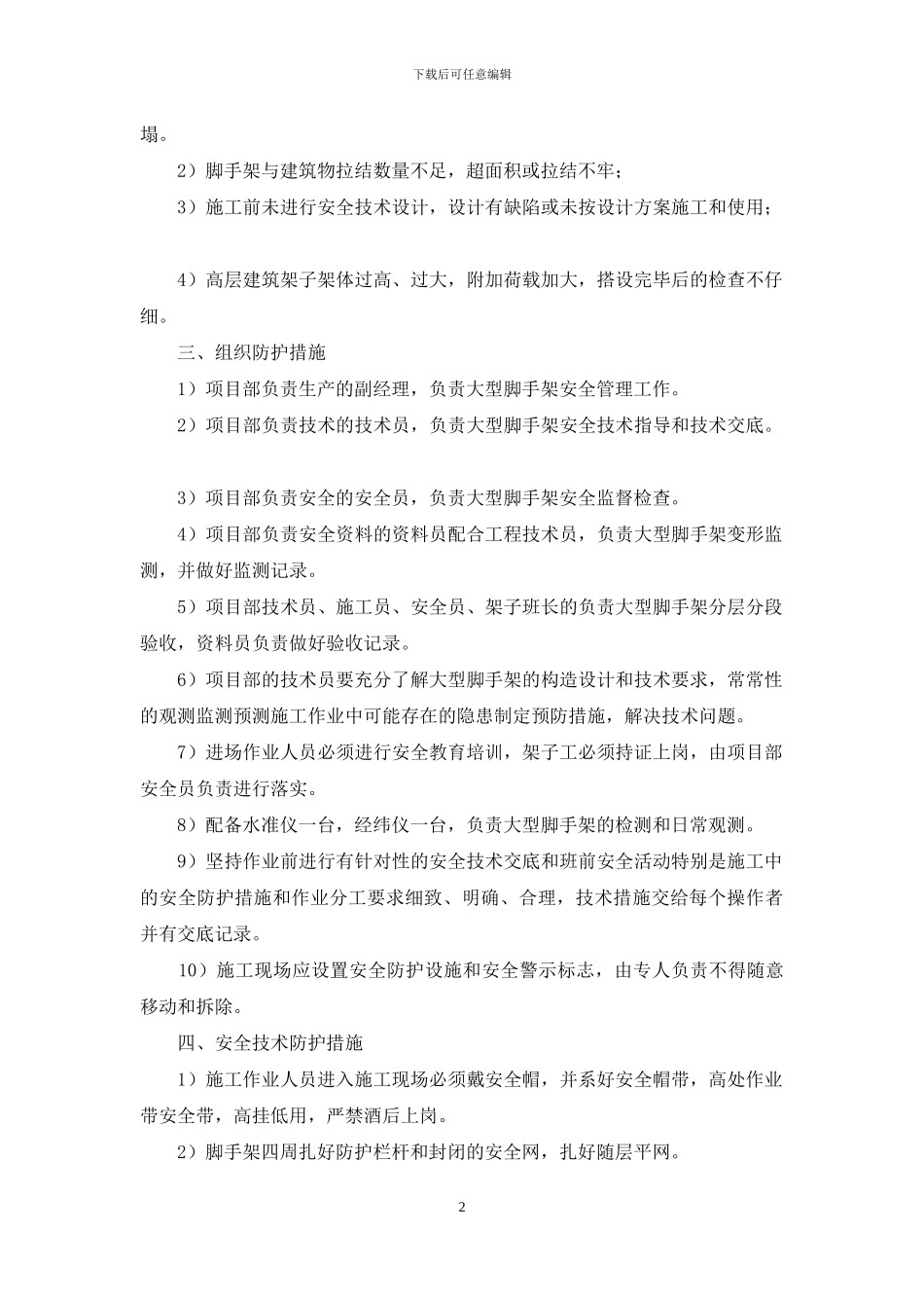 大型脚手架监控措施和应急预案_第2页