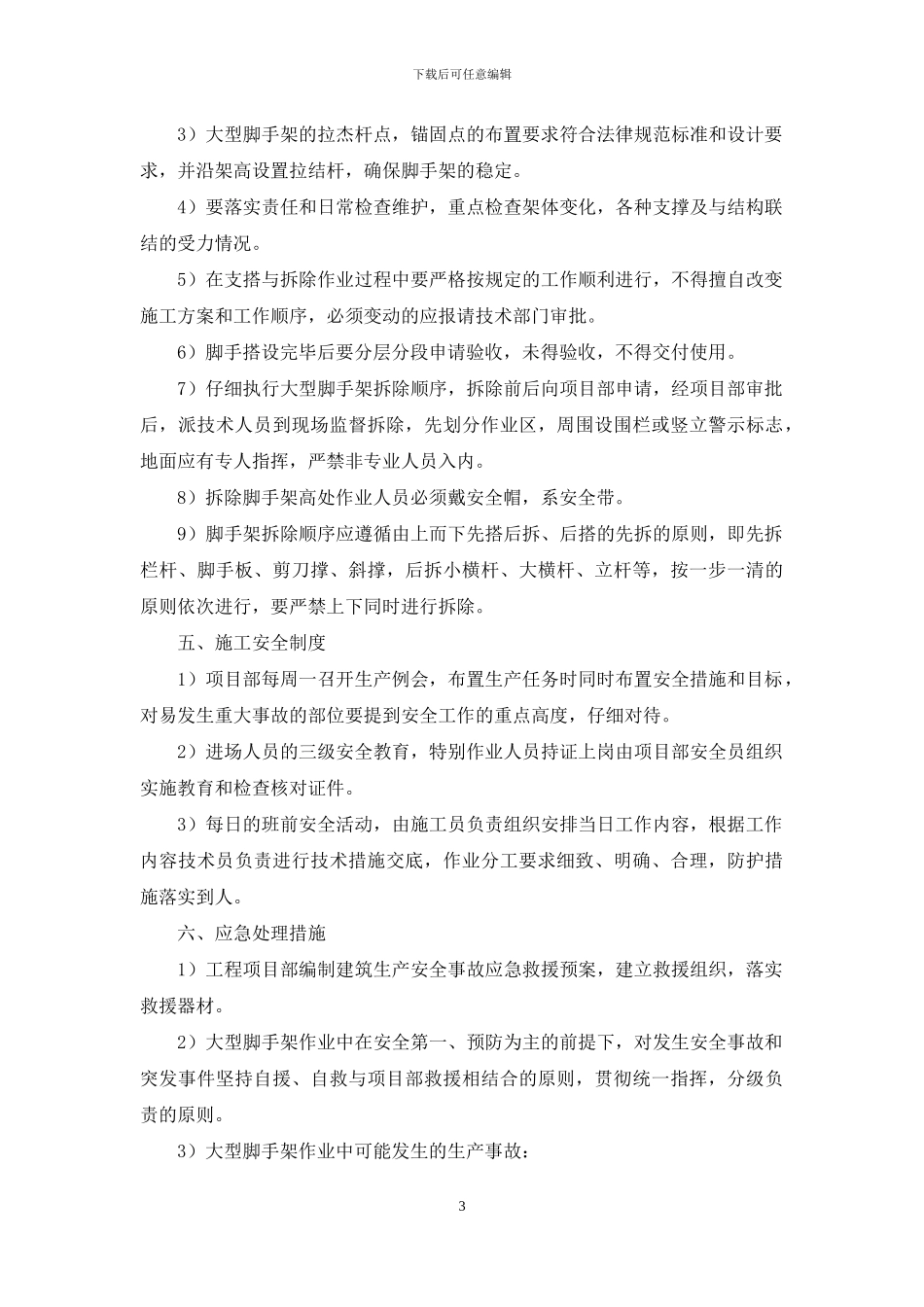 大型脚手架监控措施和应急预案_第3页