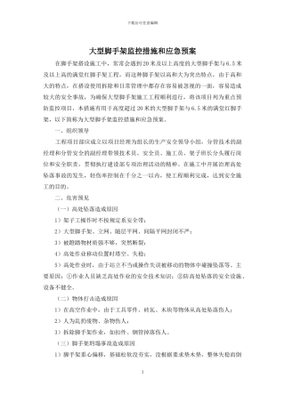 大型脚手架监控措施和应急预案