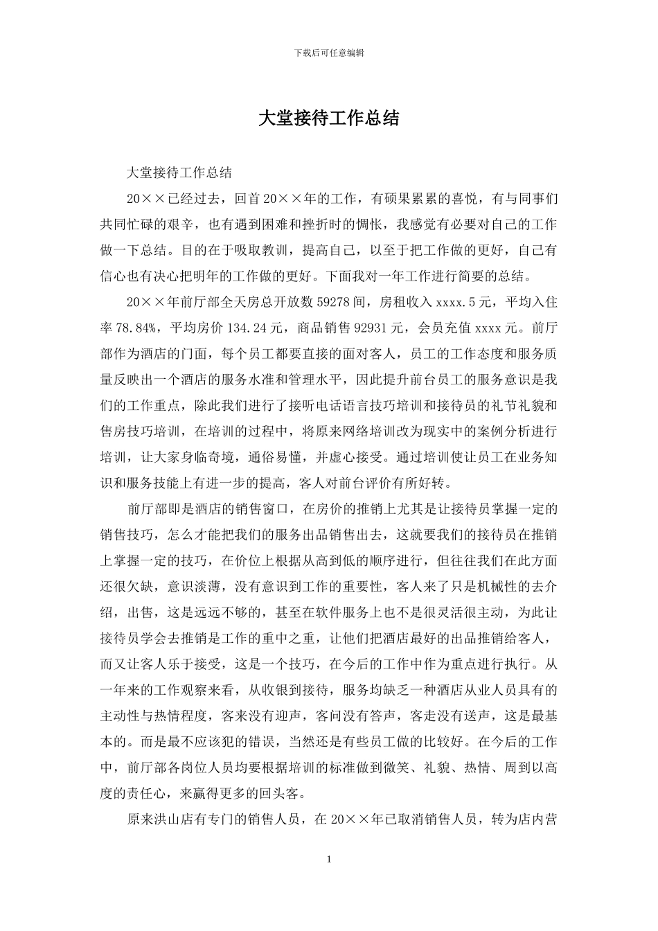 大堂接待工作总结_第1页