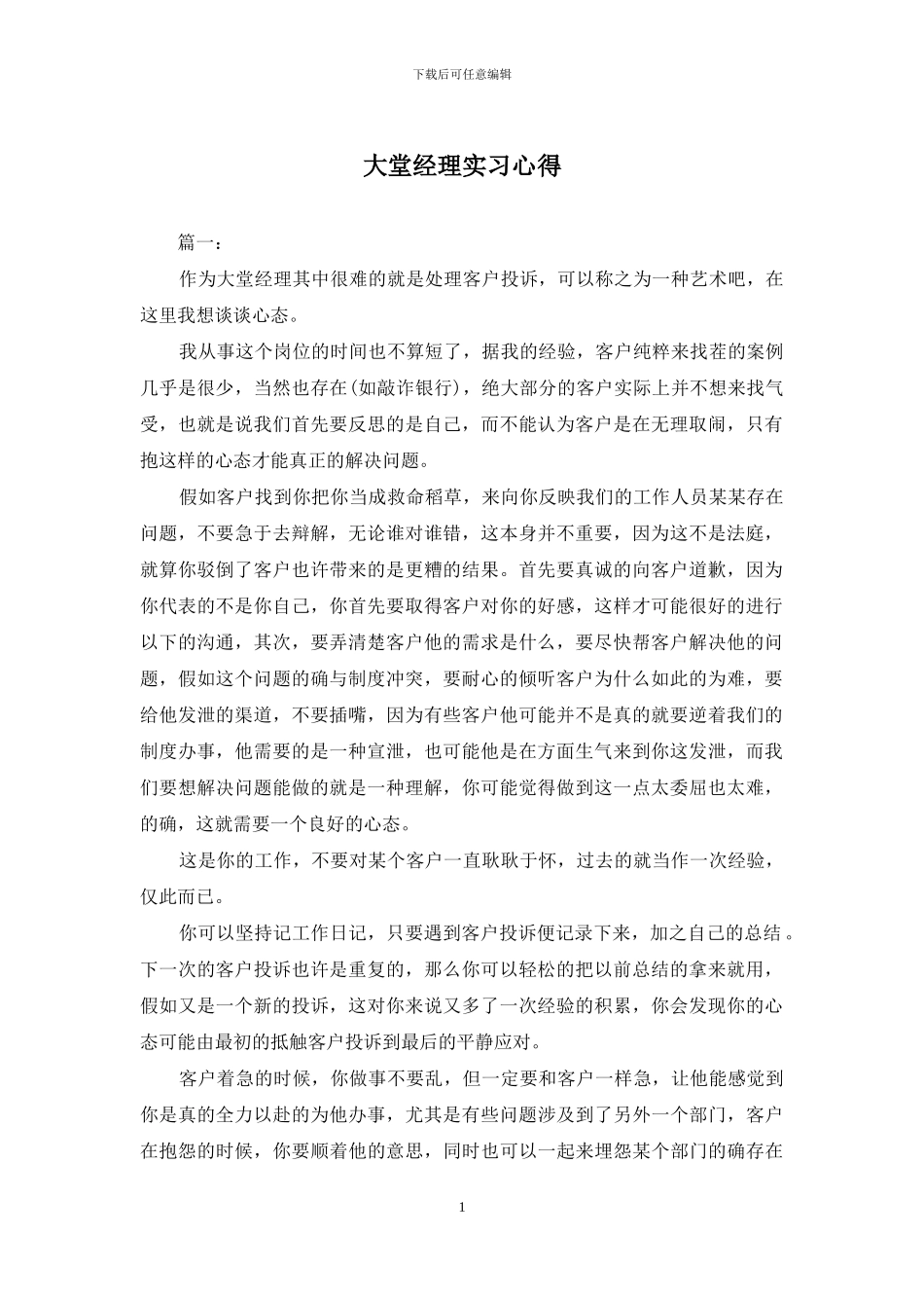 大堂经理实习心得_第1页
