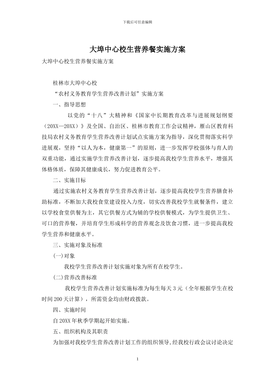 大埠中心校生营养餐实施方案_第1页