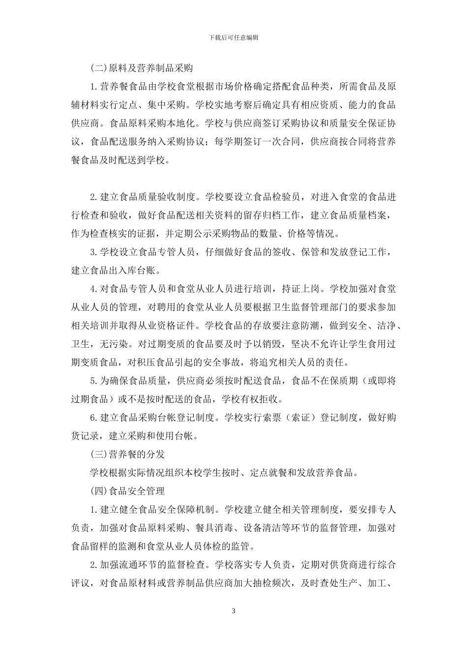 大埠中心校生营养餐实施方案_第3页