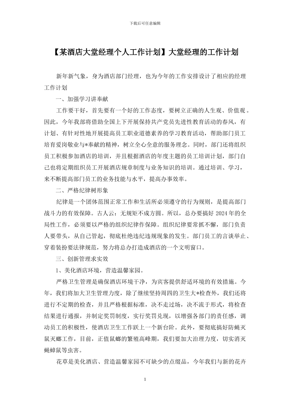 大堂经理的工作计划_第1页