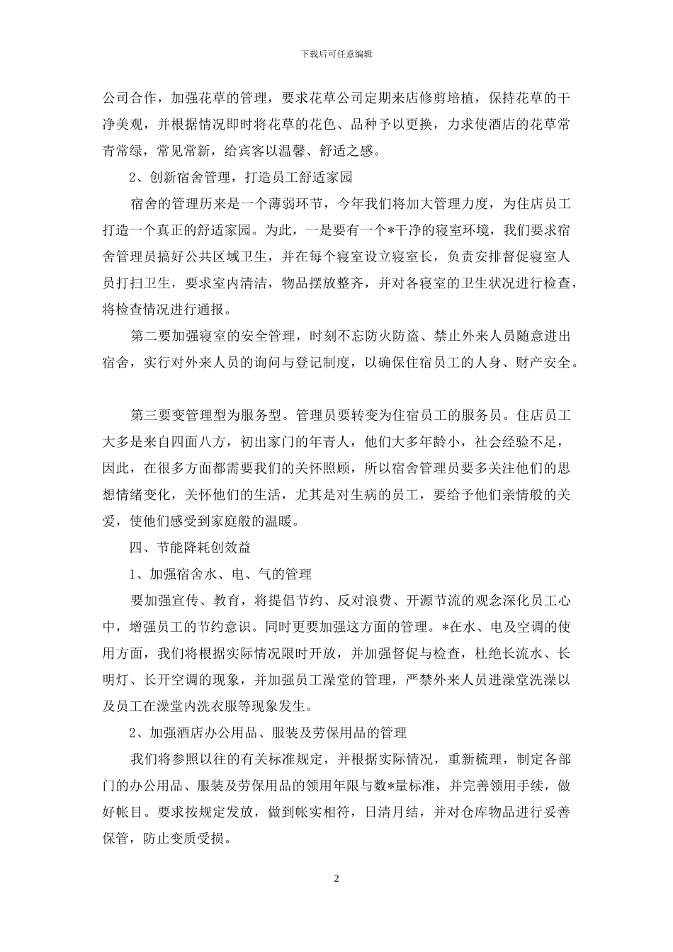 大堂经理的工作计划_第2页