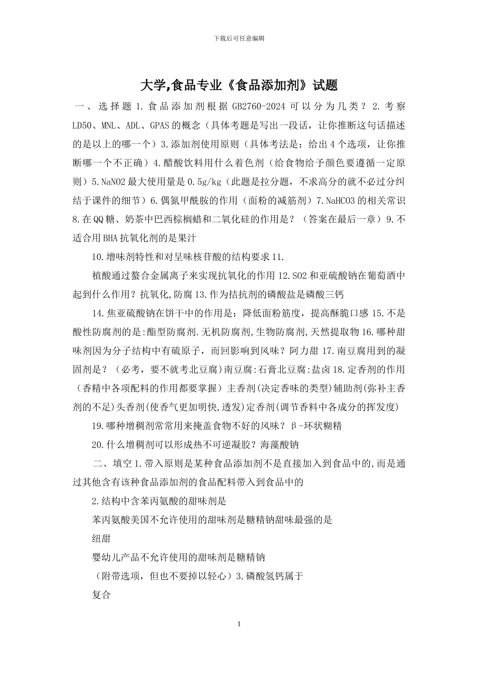 大学-食品专业《食品添加剂》试题_第1页