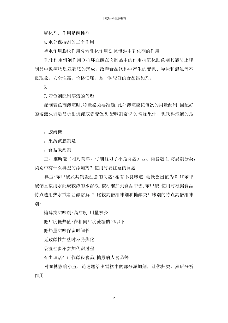 大学-食品专业《食品添加剂》试题_第2页