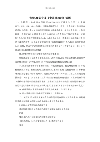 大学-食品专业《食品添加剂》试题