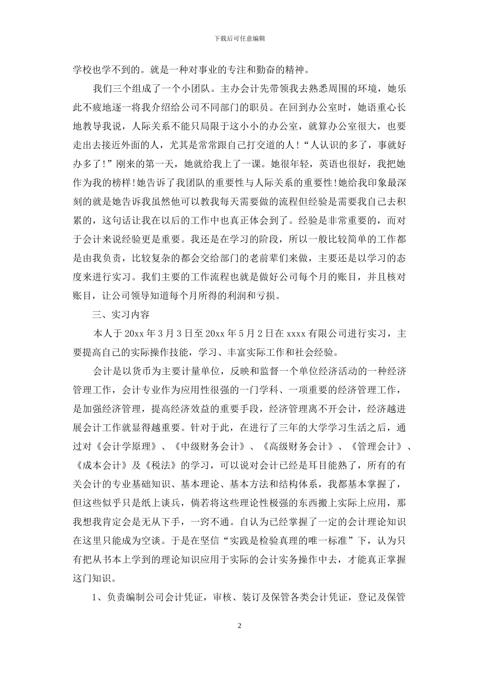 大四财务管理专业实习报告模板4500字_第2页