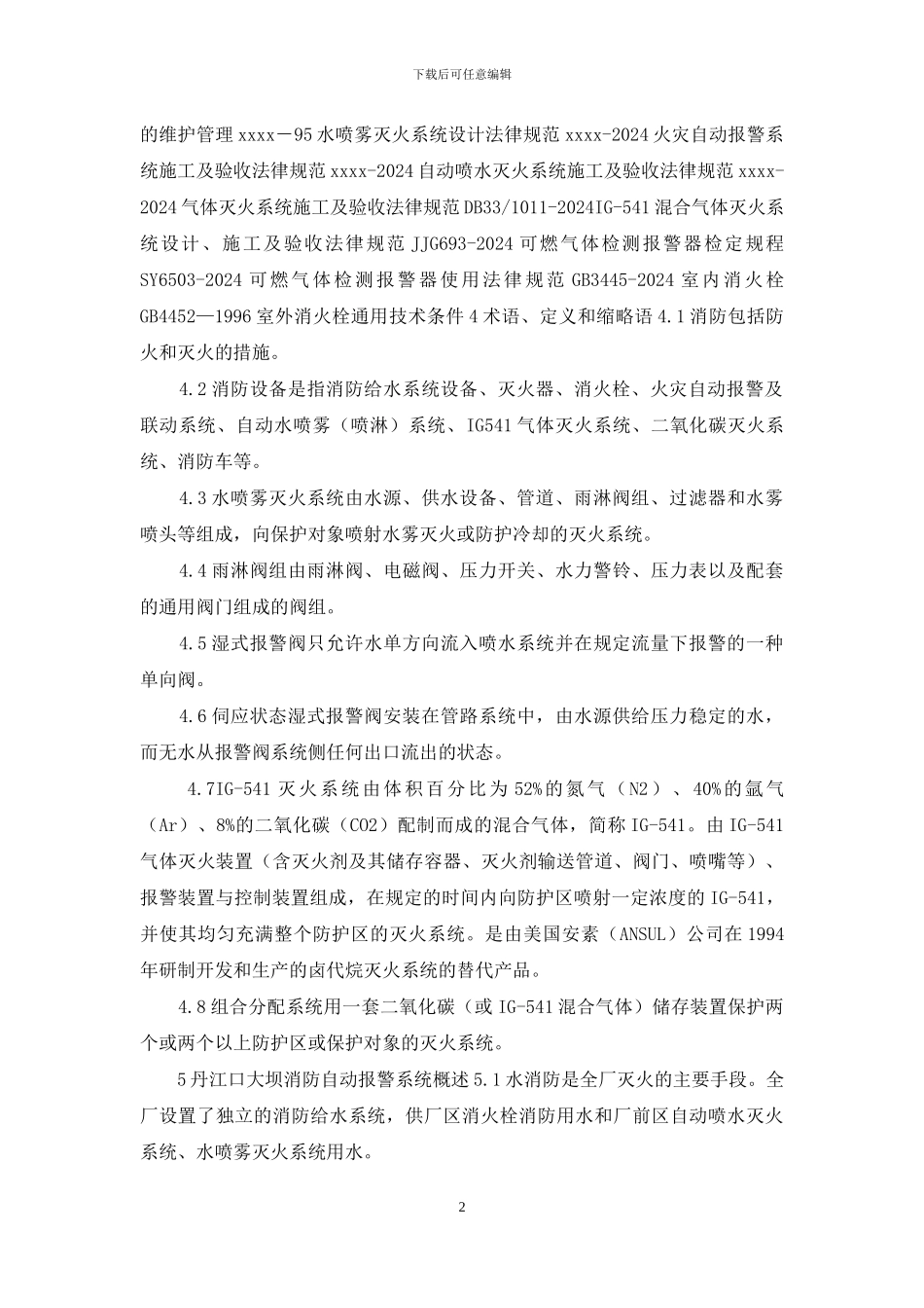 大坝火灾消防设备运行操作规程_第2页