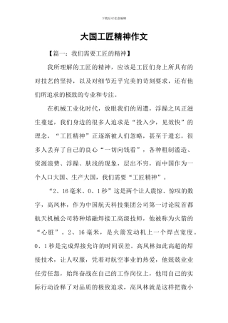 大国工匠精神作文