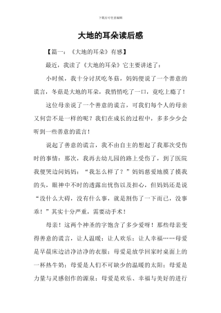 大地的耳朵读后感