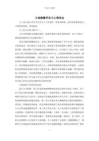 大地测量学实习心得体会