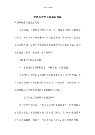 大四毕业生自我鉴定四篇
