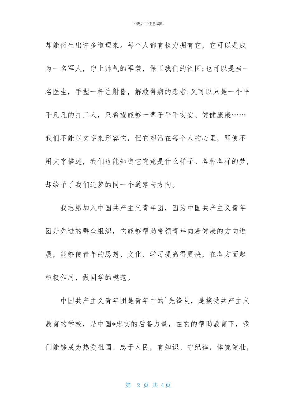 大学1000字入团申请书_第2页