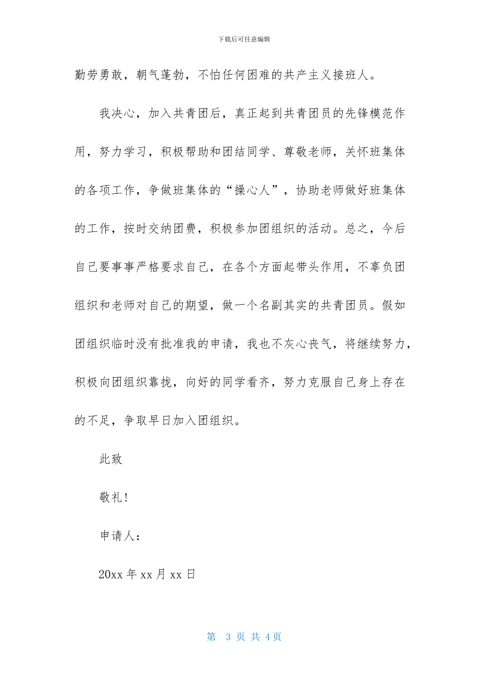 大学1000字入团申请书_第3页