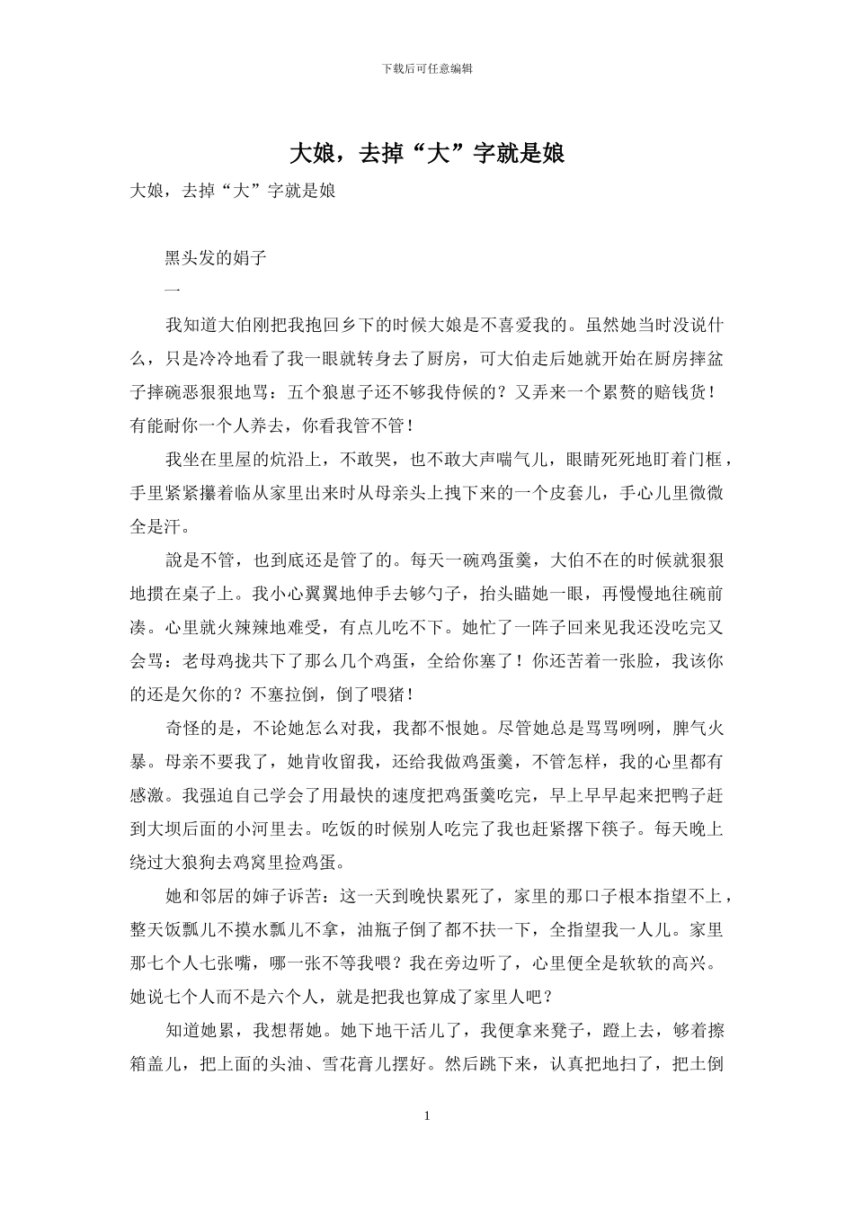 大娘-去掉“大”字就是娘_第1页