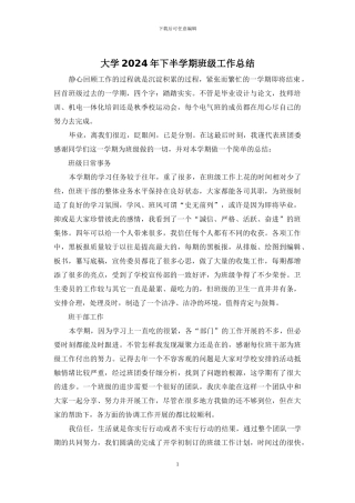 大学2024年下半学期班级工作总结
