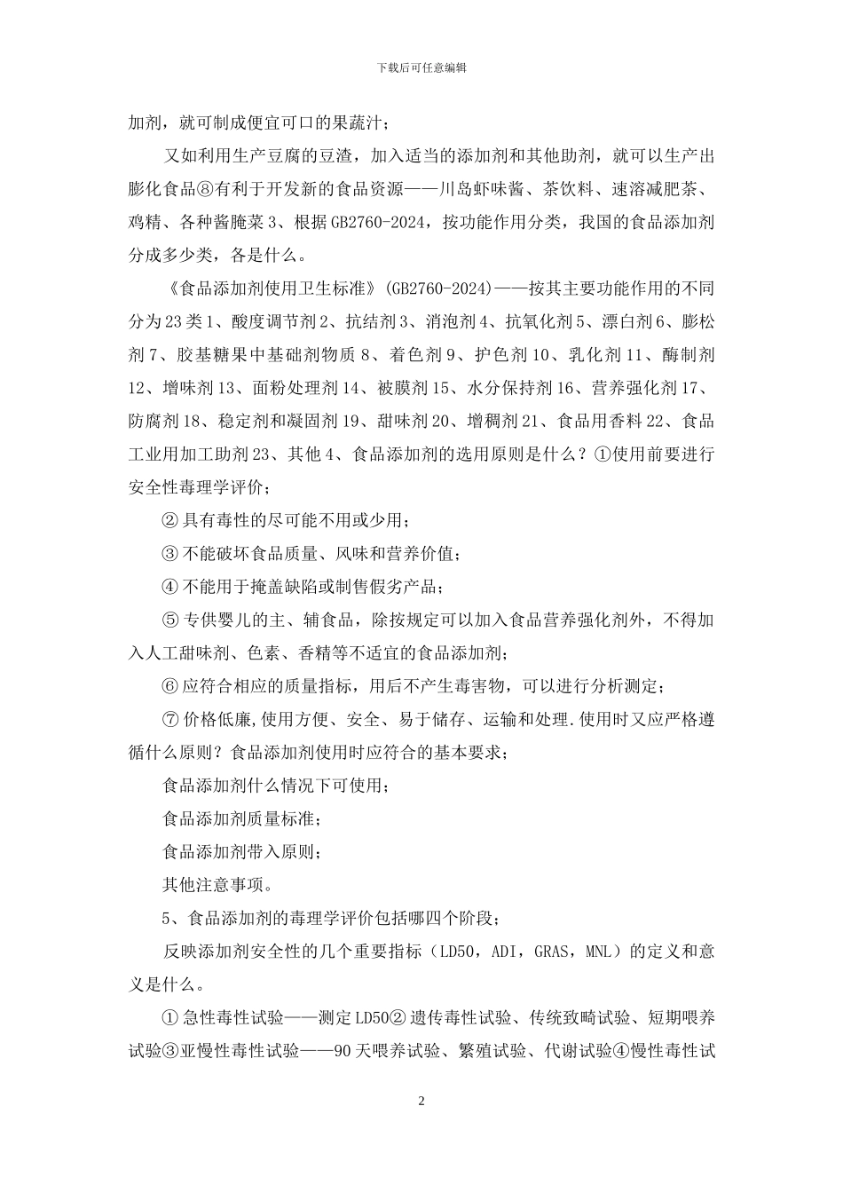 大学-食品专业《食品添加剂》复习提纲_第2页