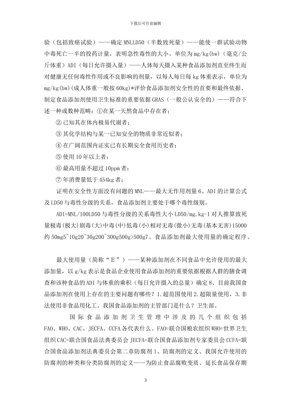 大学-食品专业《食品添加剂》复习提纲_第3页