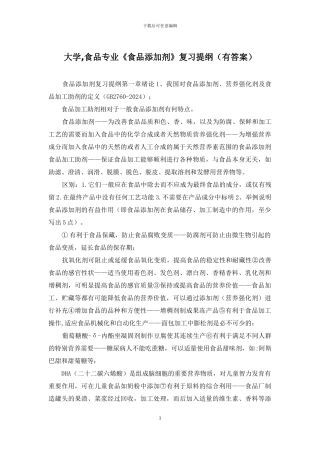 大学-食品专业《食品添加剂》复习提纲