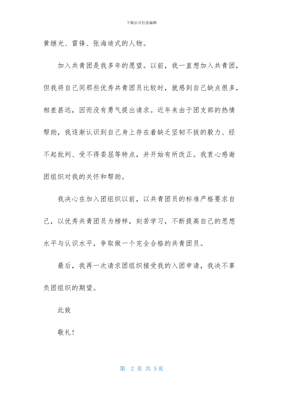 大学200字入团志愿书优秀范文_第2页