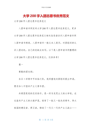大学200字入团志愿书优秀范文