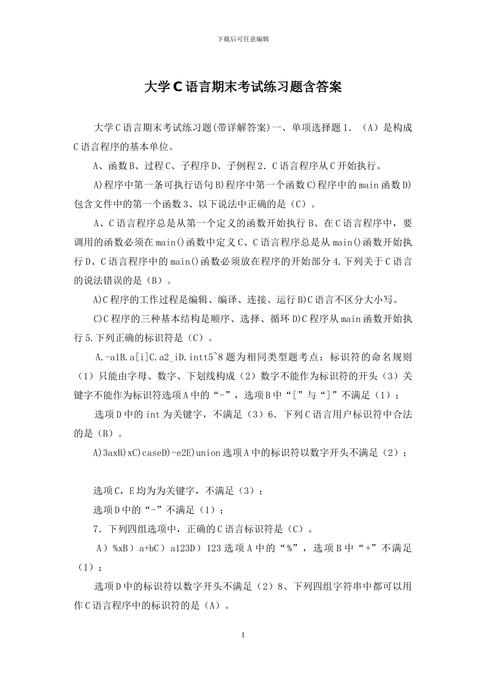 大学C语言期末考试练习题含答案_第1页