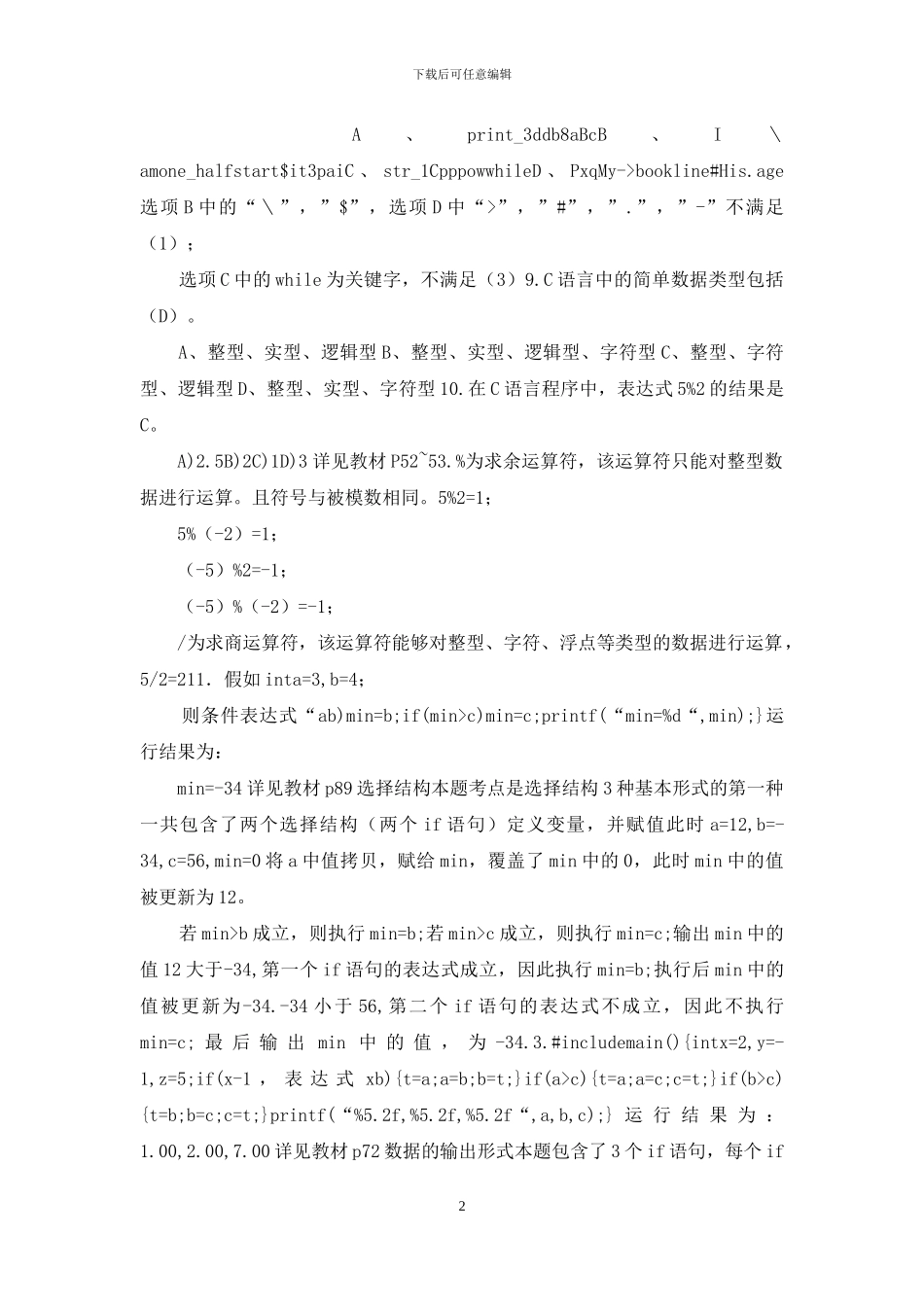 大学C语言期末考试练习题含答案_第2页