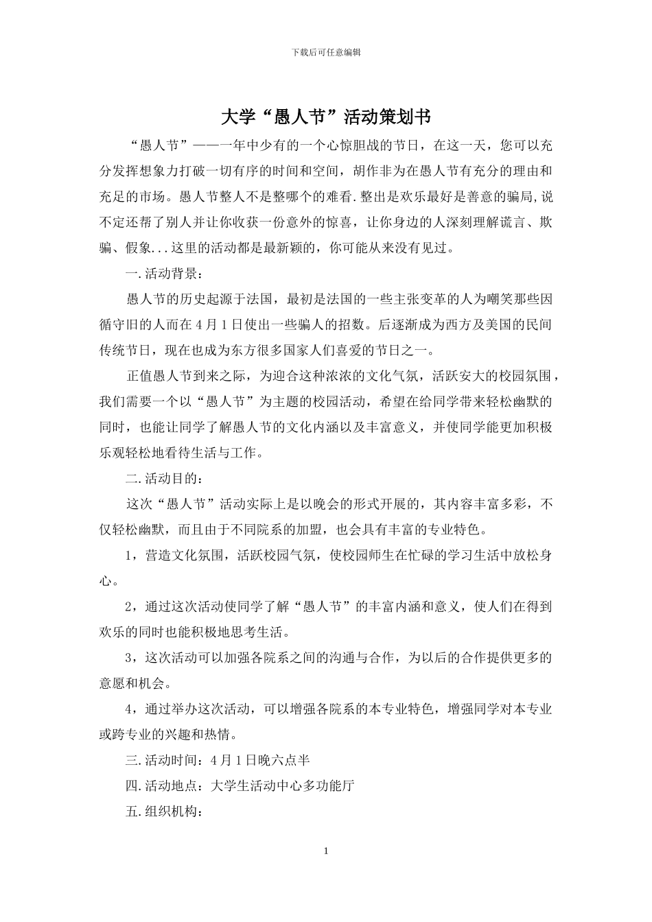 大学“愚人节”活动策划书_第1页