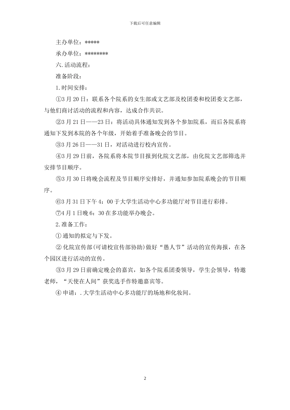 大学“愚人节”活动策划书_第2页