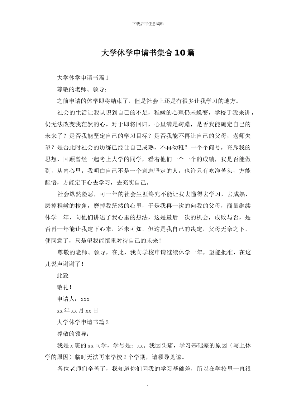 大学休学申请书集合10篇_第1页