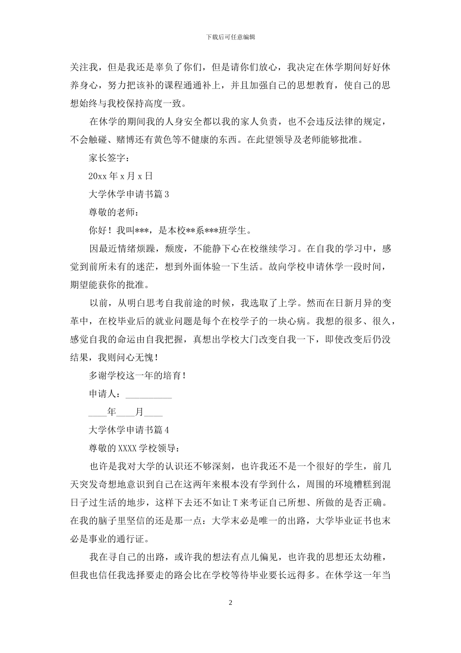 大学休学申请书集合10篇_第2页