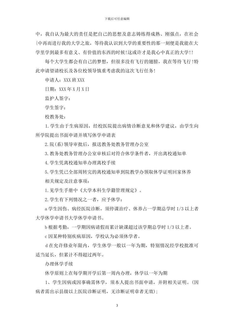 大学休学申请书集合10篇_第3页