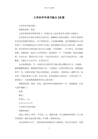 大学休学申请书集合10篇
