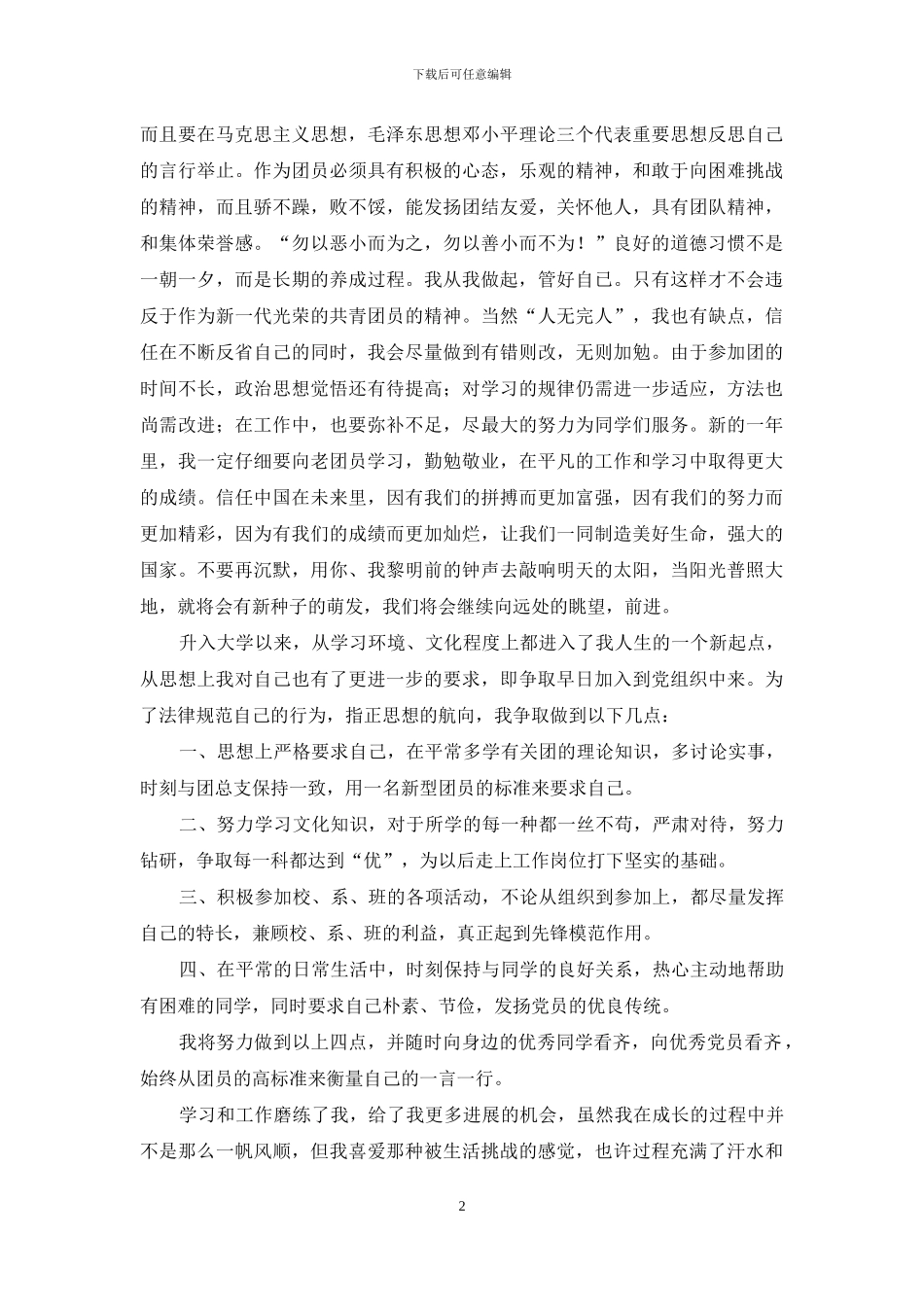 大学优秀团员申报材料_第2页