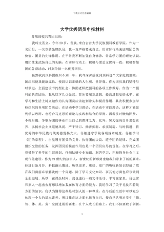大学优秀团员申报材料