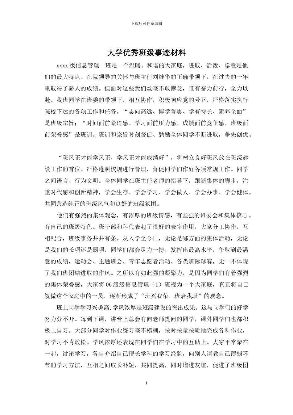 大学优秀班级事迹材料_第1页