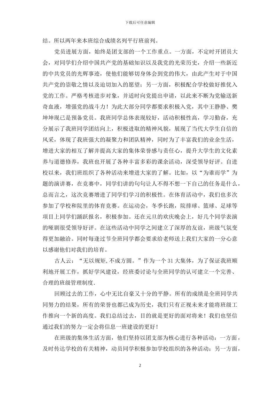 大学优秀班级事迹材料_第2页