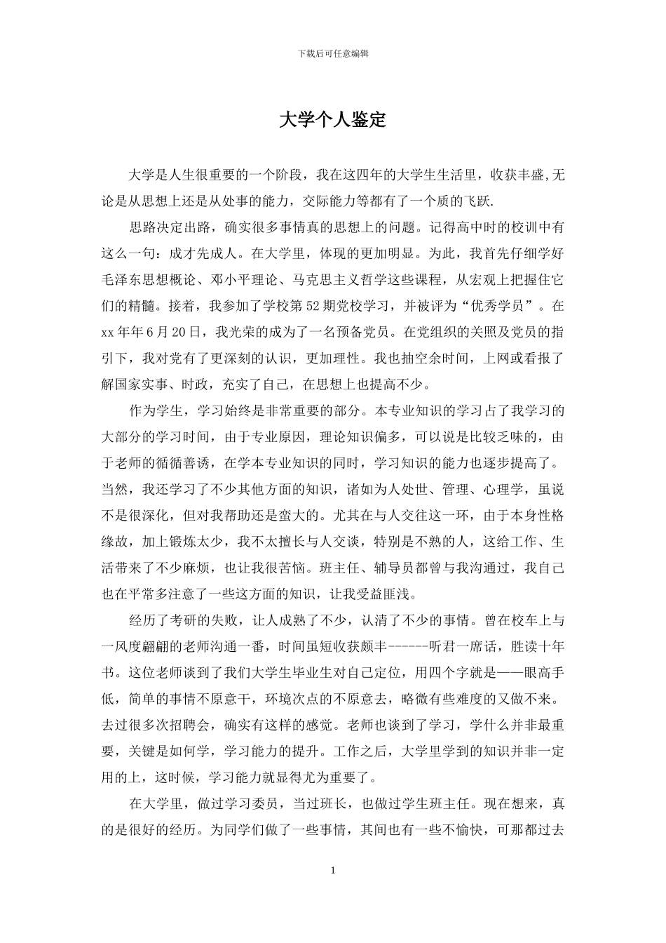 大学个人鉴定_第1页